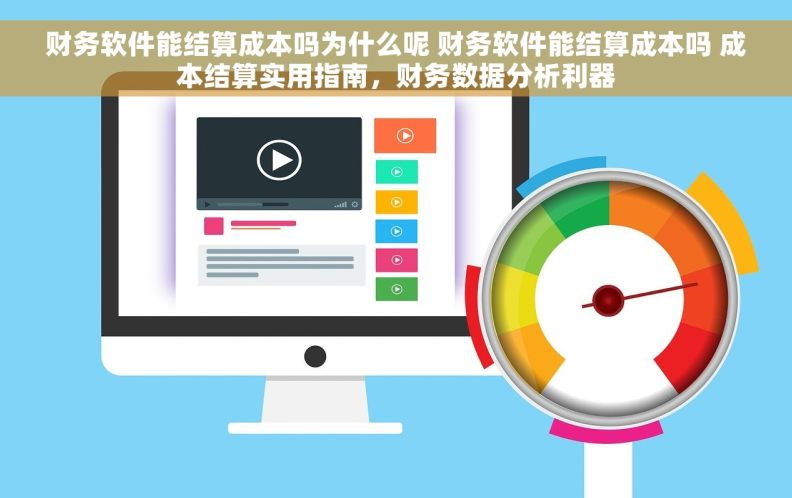 财务软件能结算成本吗为什么呢 财务软件能结算成本吗 成本结算实用指南，财务数据分析利器