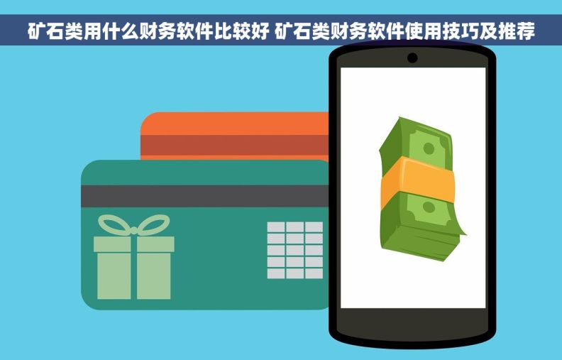 矿石类用什么财务软件比较好 矿石类财务软件使用技巧及推荐