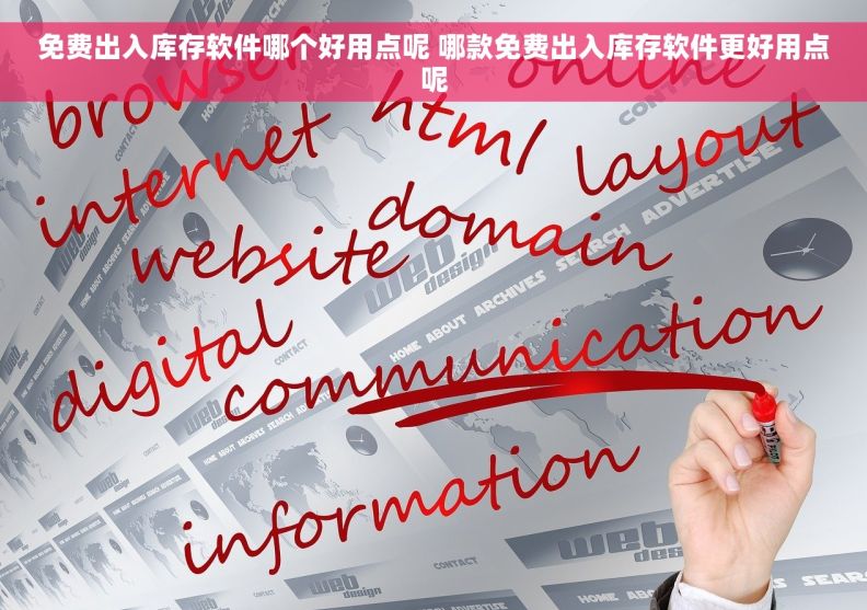 免费出入库存软件哪个好用点呢 哪款免费出入库存软件更好用点呢