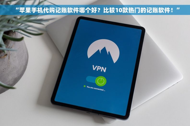 “苹果手机代购记账软件哪个好？比较10款热门的记账软件！”
