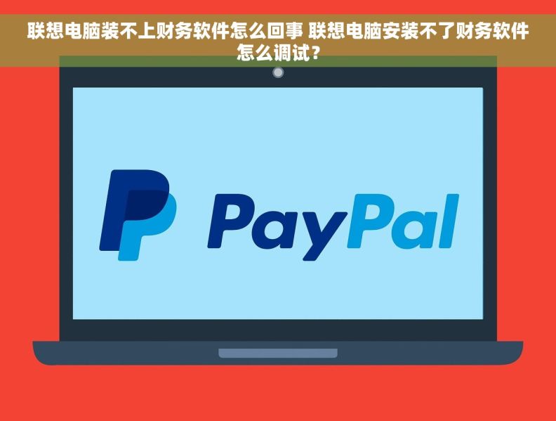 联想电脑装不上财务软件怎么回事 联想电脑安装不了财务软件怎么调试？