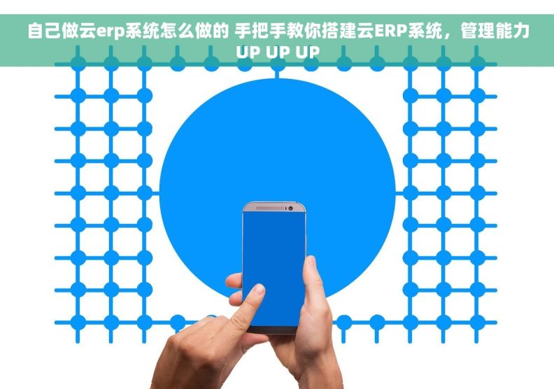 自己做云erp系统怎么做的 手把手教你搭建云ERP系统，管理能力UP UP UP