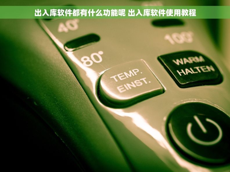 出入库软件都有什么功能呢 出入库软件使用教程