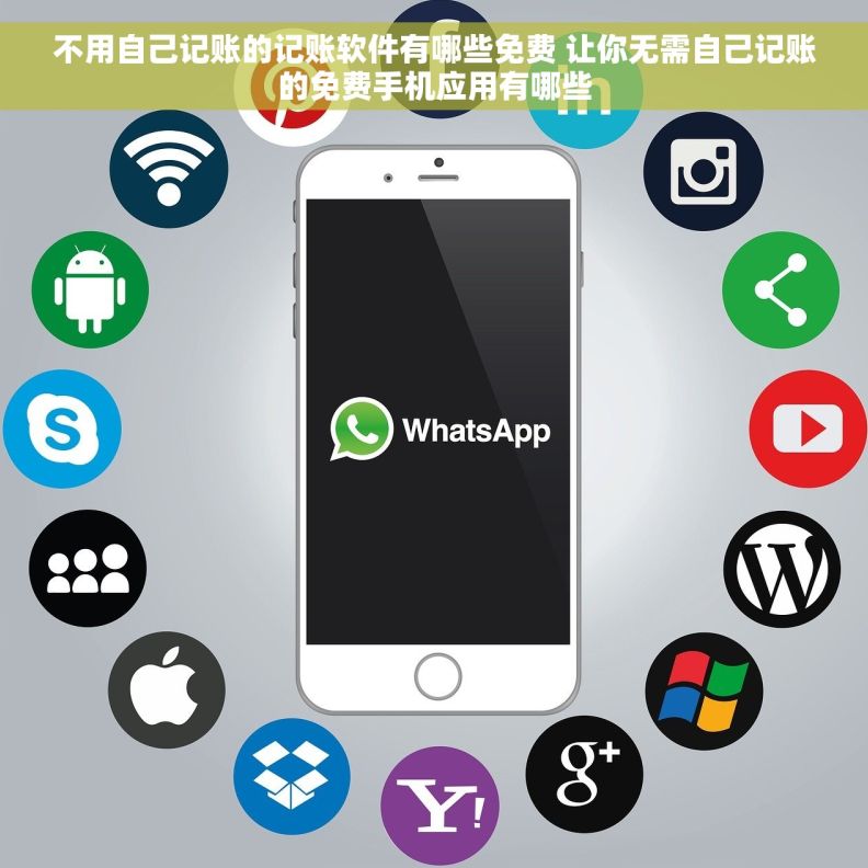 不用自己记账的记账软件有哪些免费 让你无需自己记账的免费手机应用有哪些
