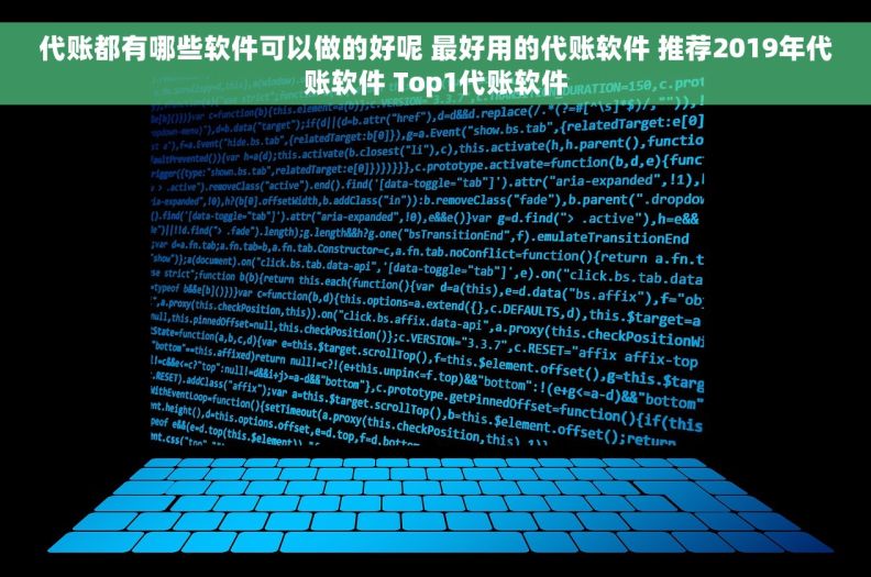 代账都有哪些软件可以做的好呢 最好用的代账软件 推荐2019年代账软件 Top1代账软件