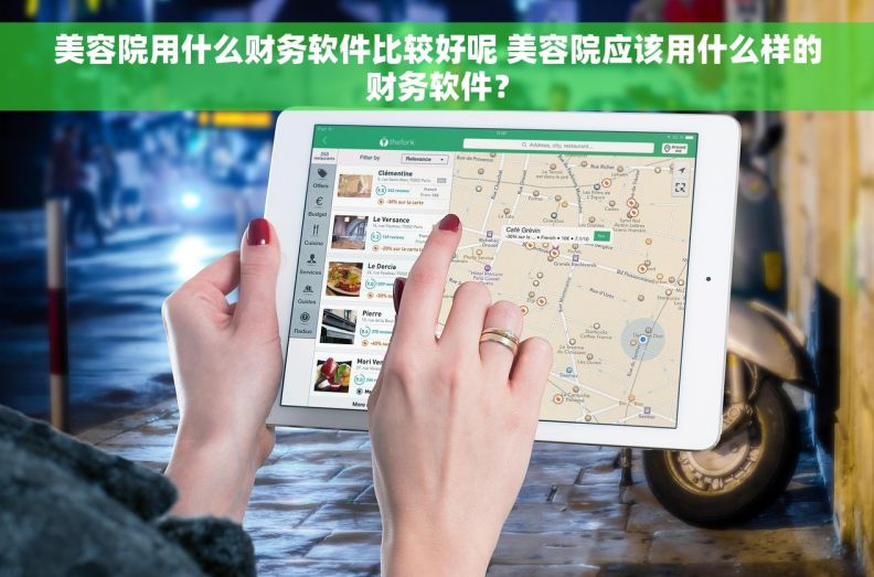 美容院用什么财务软件比较好呢 美容院应该用什么样的财务软件？