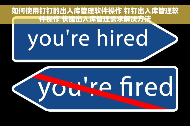如何使用钉钉的出入库管理软件操作 钉钉出入库管理软件操作 快捷出入库管理需求解决方法