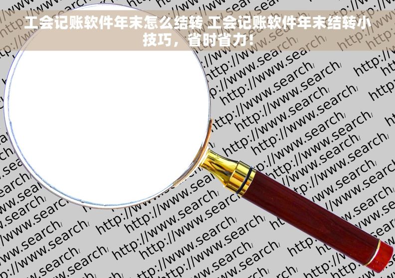 工会记账软件年末怎么结转 工会记账软件年末结转小技巧，省时省力！