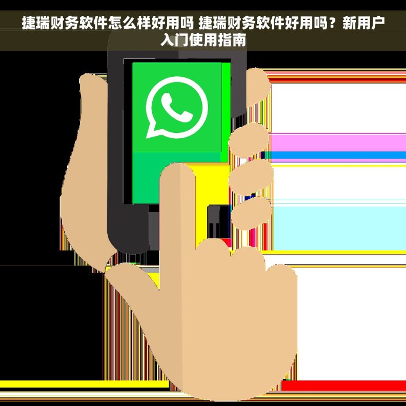 捷瑞财务软件怎么样好用吗 捷瑞财务软件好用吗？新用户入门使用指南