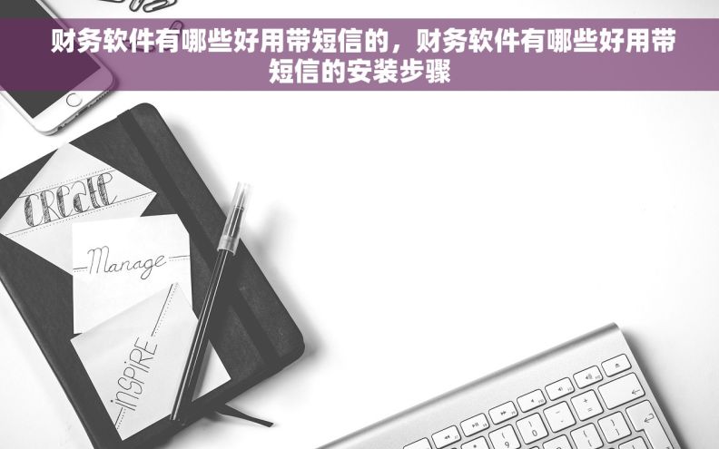  财务软件有哪些好用带短信的，财务软件有哪些好用带短信的安装步骤