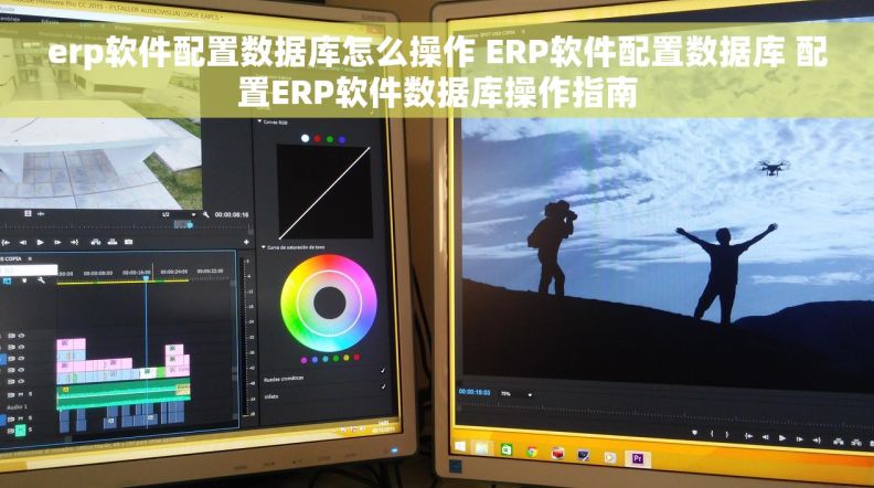 erp软件配置数据库怎么操作 ERP软件配置数据库 配置ERP软件数据库操作指南