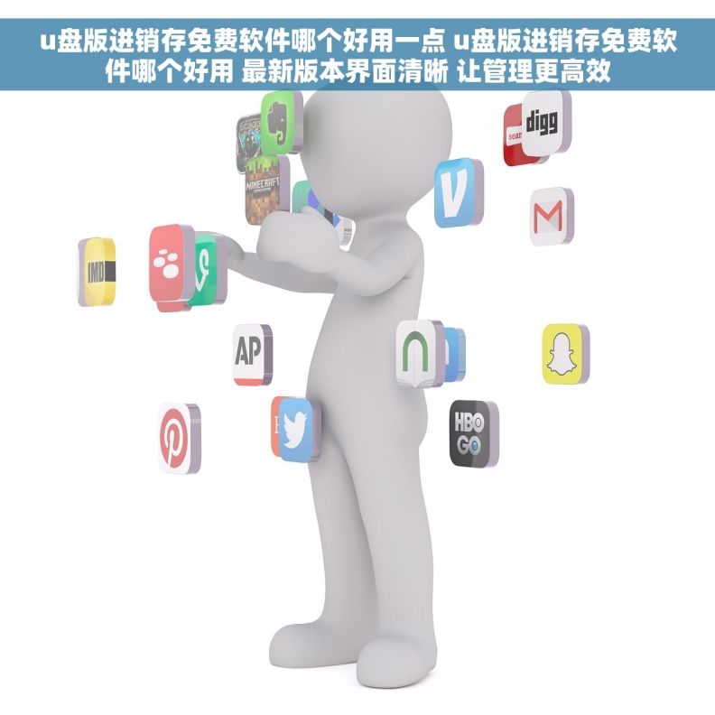u盘版进销存免费软件哪个好用一点 u盘版进销存免费软件哪个好用 最新版本界面清晰 让管理更高效