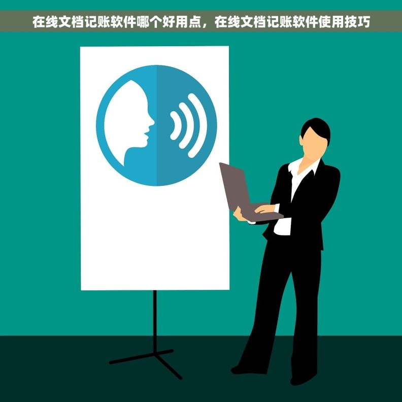 在线文档记账软件哪个好用点，在线文档记账软件使用技巧