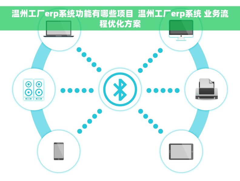 温州工厂erp系统功能有哪些项目  温州工厂erp系统 业务流程优化方案