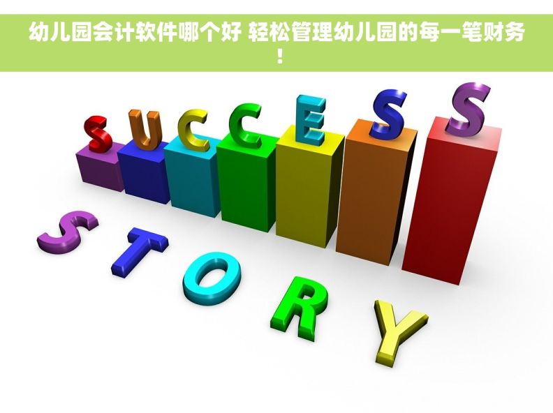 幼儿园会计软件哪个好 轻松管理幼儿园的每一笔财务！