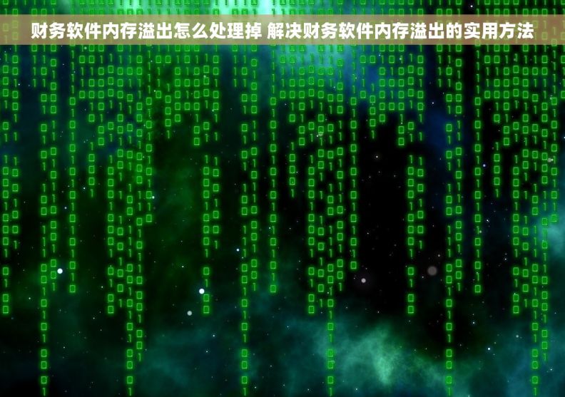 财务软件内存溢出怎么处理掉 解决财务软件内存溢出的实用方法