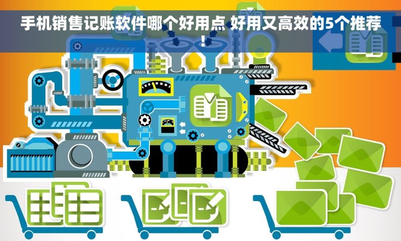 手机销售记账软件哪个好用点 好用又高效的5个推荐！