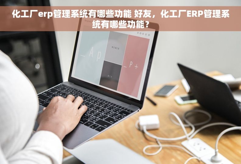 化工厂erp管理系统有哪些功能 好友，化工厂ERP管理系统有哪些功能？