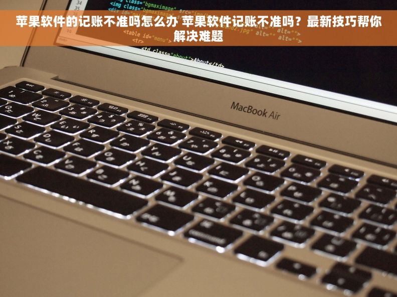 苹果软件的记账不准吗怎么办 苹果软件记账不准吗？最新技巧帮你解决难题