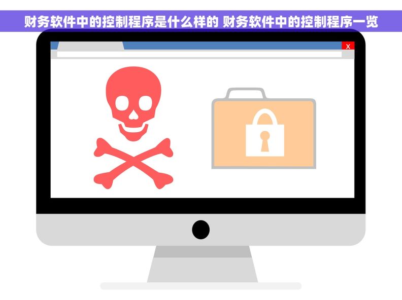 财务软件中的控制程序是什么样的 财务软件中的控制程序一览