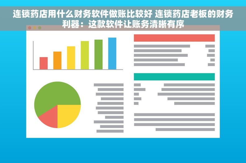 连锁药店用什么财务软件做账比较好 连锁药店老板的财务利器：这款软件让账务清晰有序