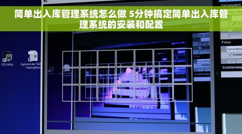 简单出入库管理系统怎么做 5分钟搞定简单出入库管理系统的安装和配置