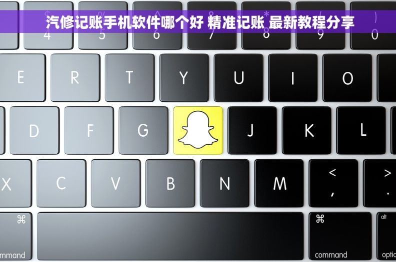  汽修记账手机软件哪个好 精准记账 最新教程分享