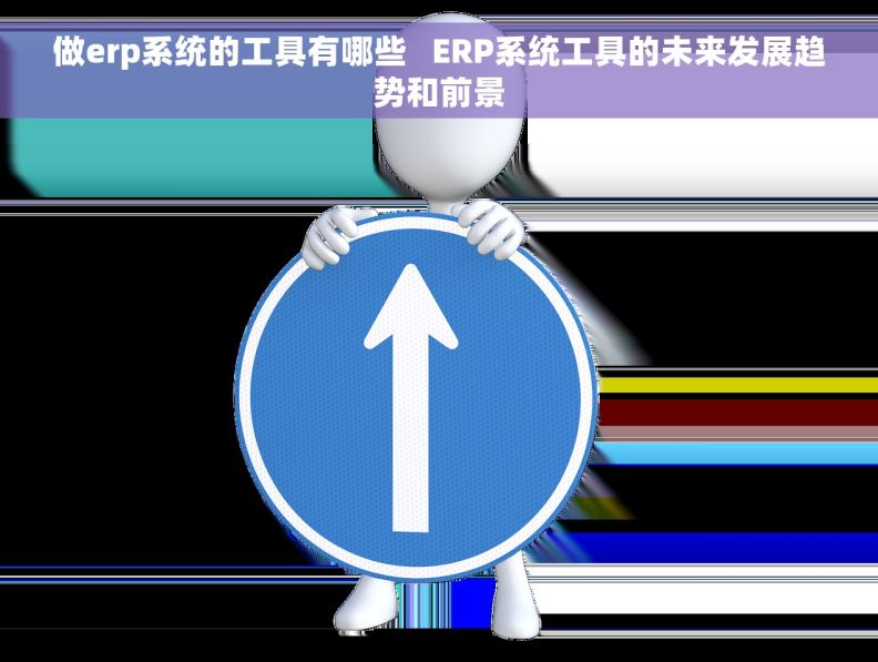 做erp系统的工具有哪些   ERP系统工具的未来发展趋势和前景