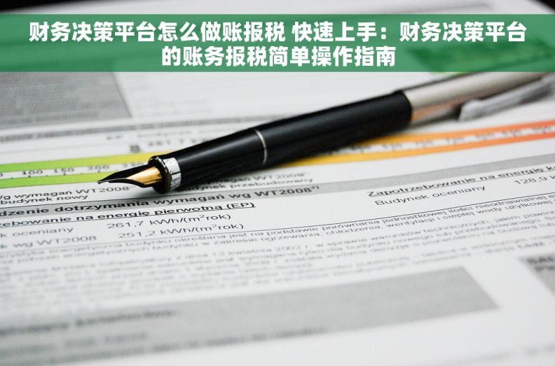 财务决策平台怎么做账报税 快速上手：财务决策平台的账务报税简单操作指南