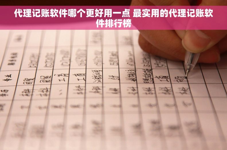 代理记账软件哪个更好用一点 最实用的代理记账软件排行榜
