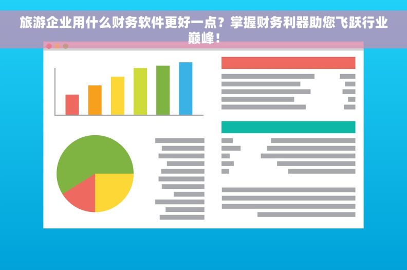 旅游企业用什么财务软件更好一点？掌握财务利器助您飞跃行业巅峰！