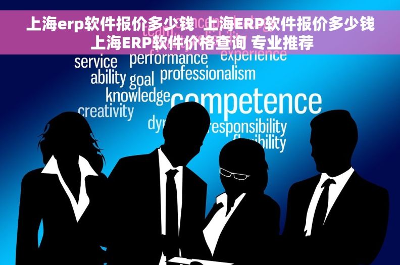 上海erp软件报价多少钱  上海ERP软件报价多少钱 上海ERP软件价格查询 专业推荐