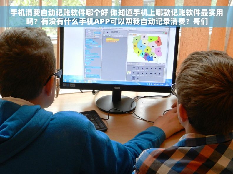 手机消费自动记账软件哪个好 你知道手机上哪款记账软件最实用吗？有没有什么手机APP可以帮我自动记录消费？哥们