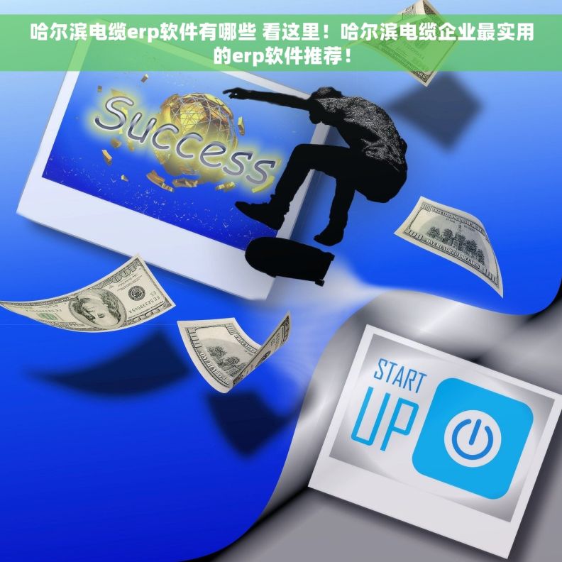 哈尔滨电缆erp软件有哪些 看这里！哈尔滨电缆企业最实用的erp软件推荐！