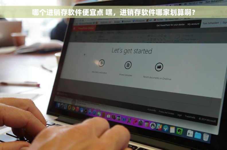 哪个进销存软件便宜点 嘿，进销存软件哪家划算啊？