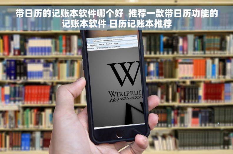 带日历的记账本软件哪个好  推荐一款带日历功能的记账本软件 日历记账本推荐