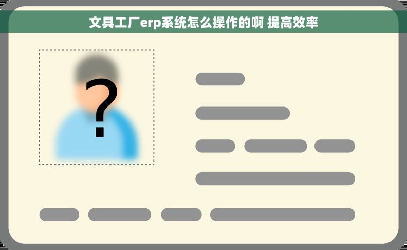 文具工厂erp系统怎么操作的啊 提高效率