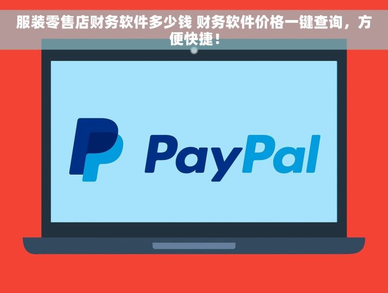 服装零售店财务软件多少钱 财务软件价格一键查询，方便快捷！