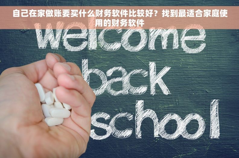 自己在家做账要买什么财务软件比较好？找到最适合家庭使用的财务软件