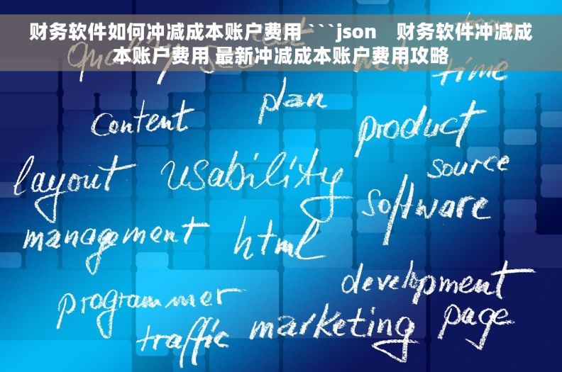 财务软件如何冲减成本账户费用 ```json    财务软件冲减成本账户费用 最新冲减成本账户费用攻略