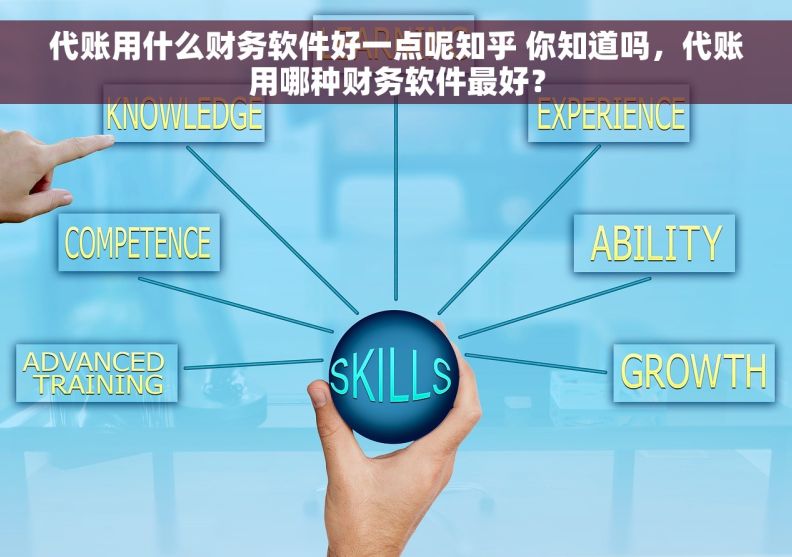 代账用什么财务软件好一点呢知乎 你知道吗，代账用哪种财务软件最好？