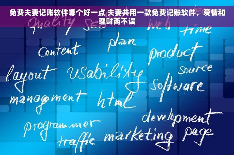 免费夫妻记账软件哪个好一点 夫妻共用一款免费记账软件，爱情和理财两不误