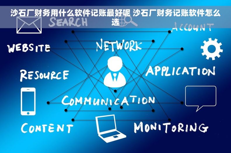 沙石厂财务用什么软件记账最好呢 沙石厂财务记账软件怎么选