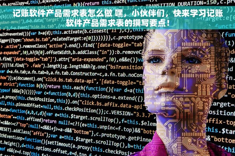记账软件产品需求表怎么做 嘿，小伙伴们，快来学习记账软件产品需求表的撰写要点！