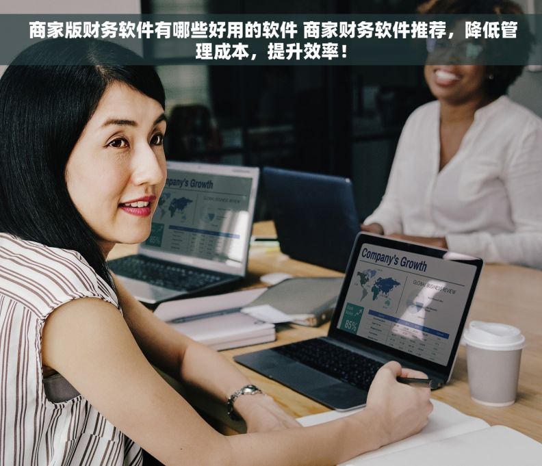  商家版财务软件有哪些好用的软件 商家财务软件推荐，降低管理成本，提升效率！