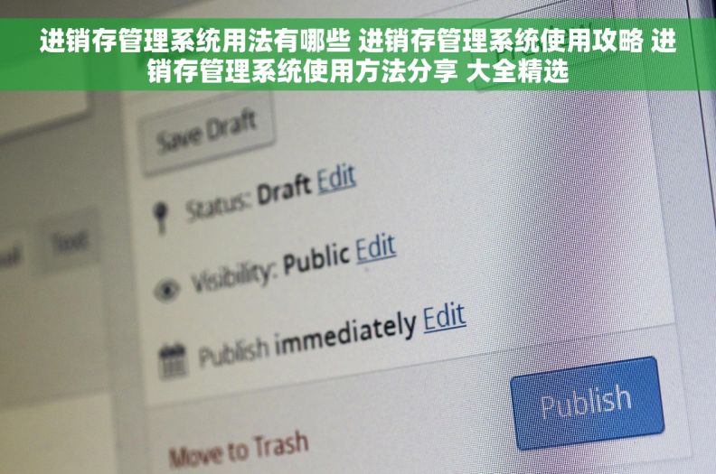 进销存管理系统用法有哪些 进销存管理系统使用攻略 进销存管理系统使用方法分享 大全精选