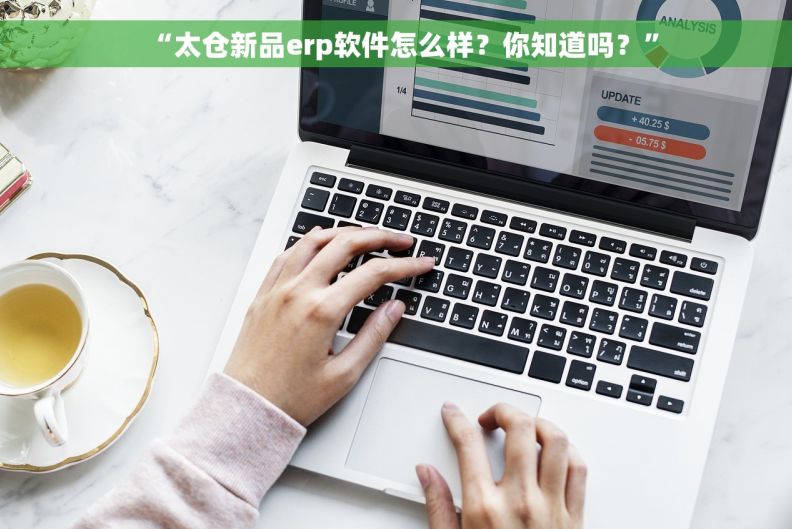 “太仓新品erp软件怎么样？你知道吗？”