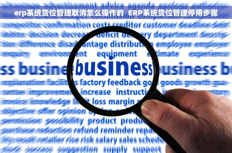 erp系统货位管理取消怎么操作的  ERP系统货位管理停用步骤