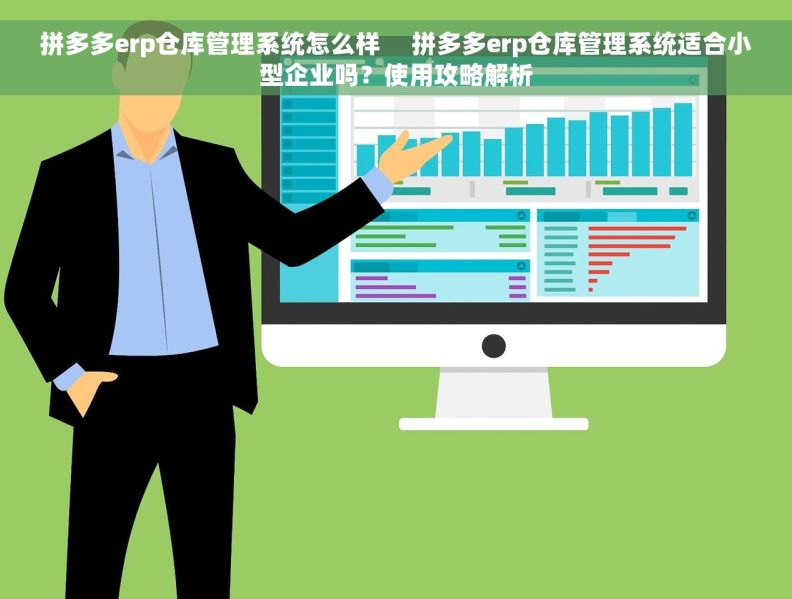 拼多多erp仓库管理系统怎么样     拼多多erp仓库管理系统适合小型企业吗？使用攻略解析