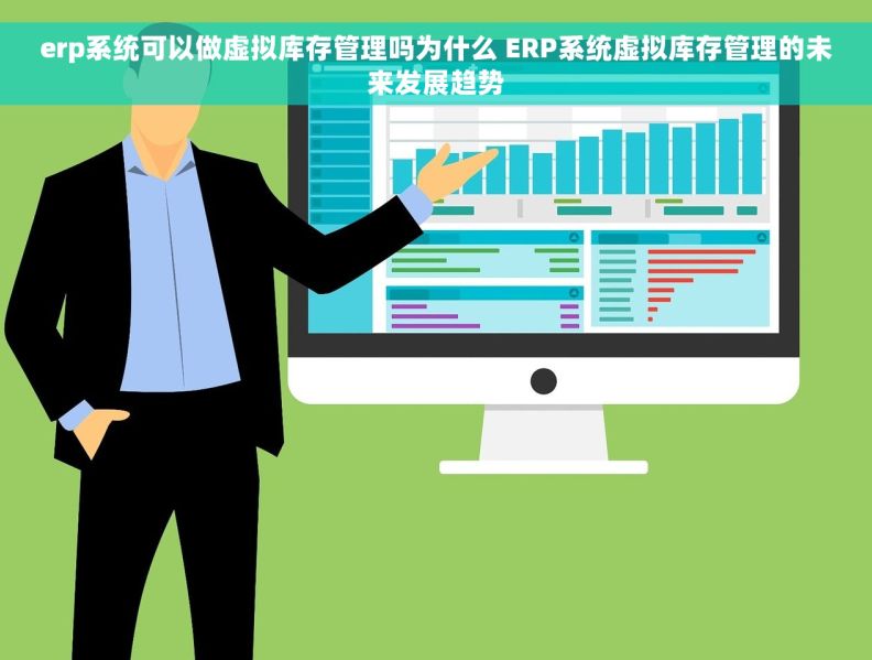erp系统可以做虚拟库存管理吗为什么 ERP系统虚拟库存管理的未来发展趋势